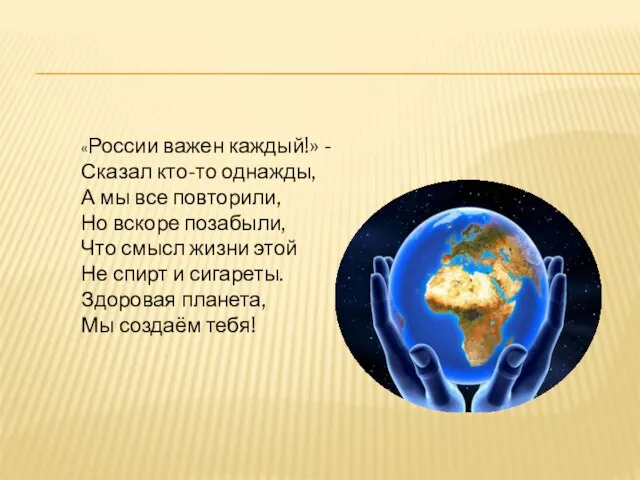 «России важен каждый!» - Сказал кто-то однажды, А мы все повторили, Но