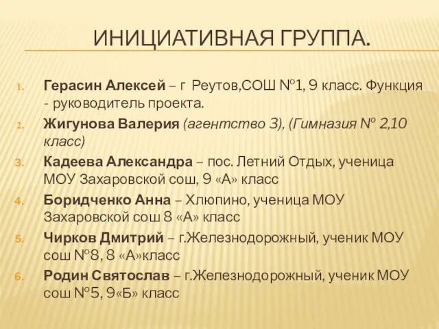 ИНИЦИАТИВНАЯ ГРУППА. Герасин Алексей – г Реутов,СОШ №1, 9 класс. Функция -