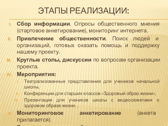 ЭТАПЫ РЕАЛИЗАЦИИ: Сбор информации. Опросы общественного мнения (стартовое анкетирование), мониторинг интернета. Привлечение