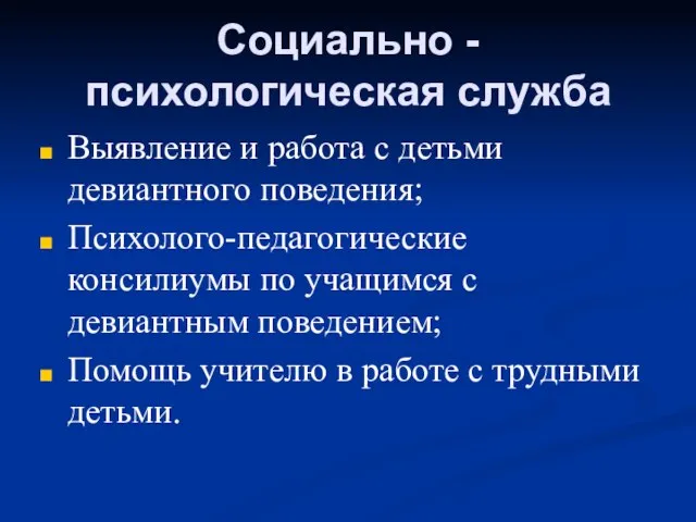 Социально - психологическая служба Выявление и работа с детьми девиантного поведения; Психолого-педагогические