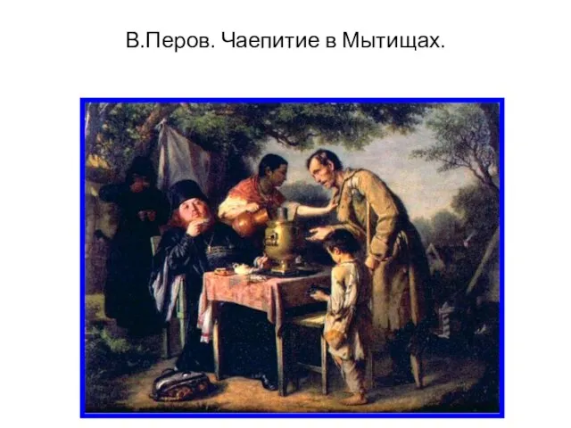 В.Перов. Чаепитие в Мытищах.