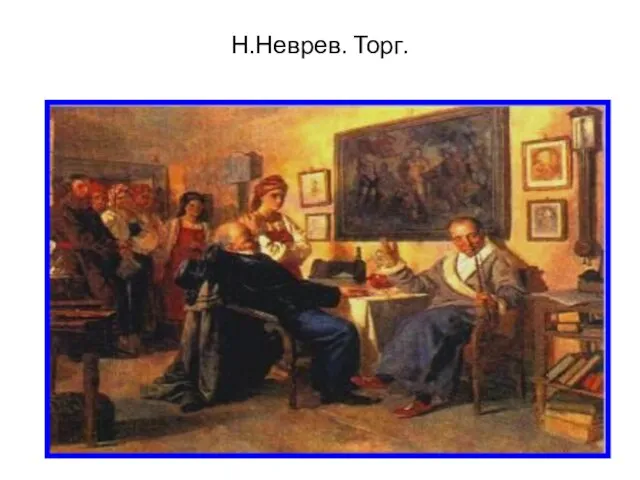 Н.Неврев. Торг.