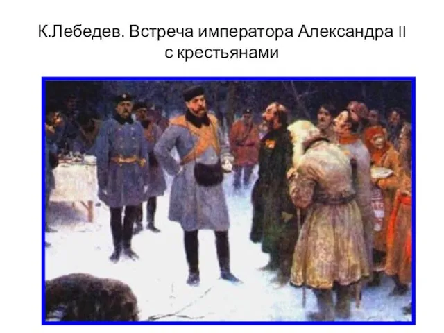 К.Лебедев. Встреча императора Александра II с крестьянами
