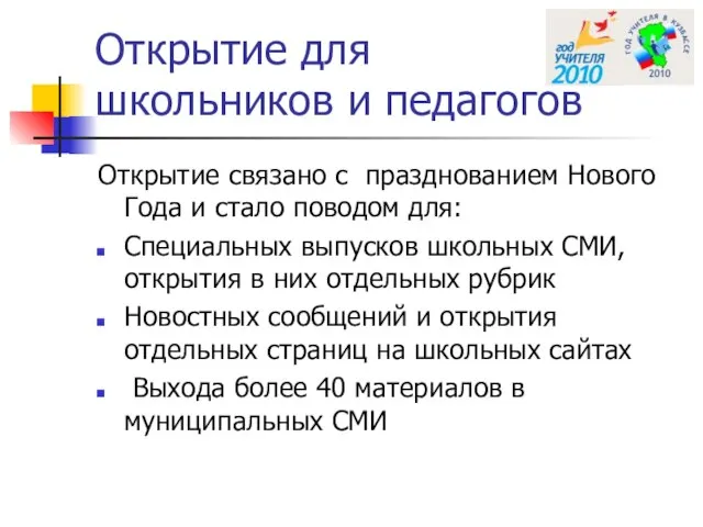 Открытие для школьников и педагогов Открытие связано с празднованием Нового Года и