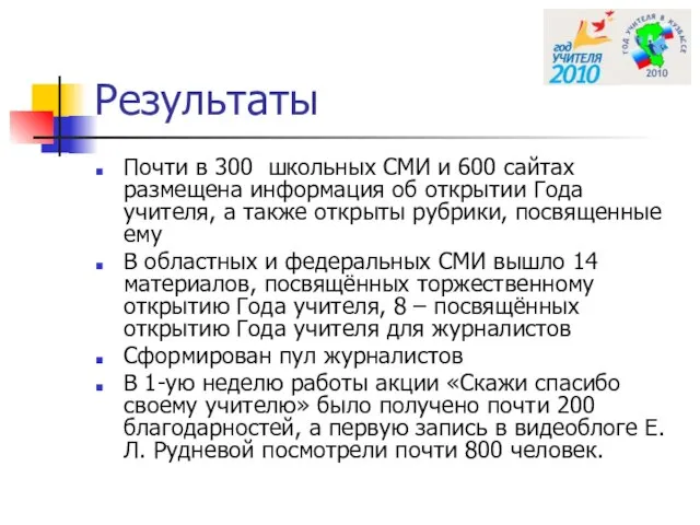 Результаты Почти в 300 школьных СМИ и 600 сайтах размещена информация об