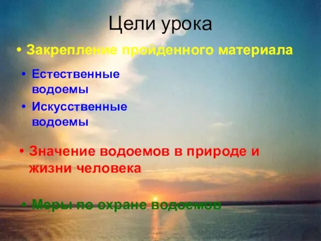 Цели урока Естественные водоемы Искусственные водоемы Значение водоемов в природе и жизни