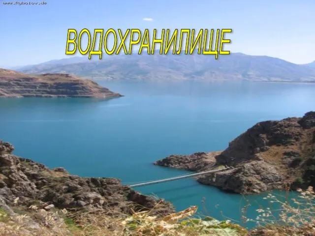 ВОДОХРАНИЛИЩЕ