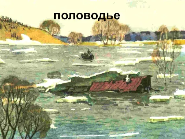 половодье