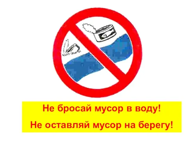 Не бросай мусор в воду! Не оставляй мусор на берегу!