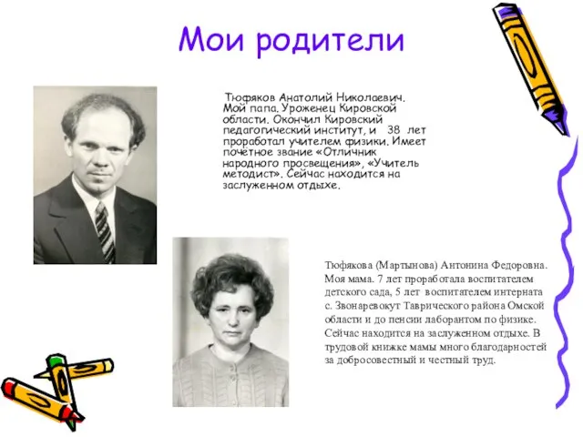 Мои родители Тюфяков Анатолий Николаевич. Мой папа. Уроженец Кировской области. Окончил Кировский