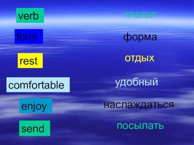 verb глагол form форма rest отдых comfortable удобный enjoy наслаждаться send посылать