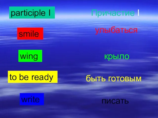 participle I Причастие I smile улыбаться wing крыло to be ready быть готовым write писать