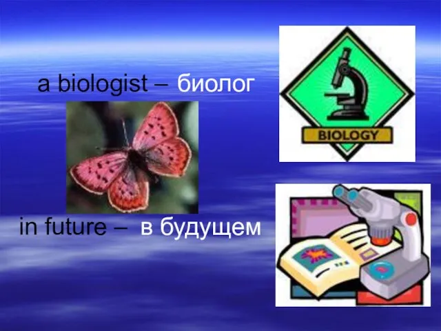 a biologist – биолог in future – в будущем