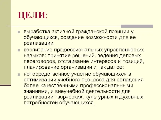 ЦЕЛИ: выработка активной гражданской позиции у обучающихся, создание возможности для ее реализации;