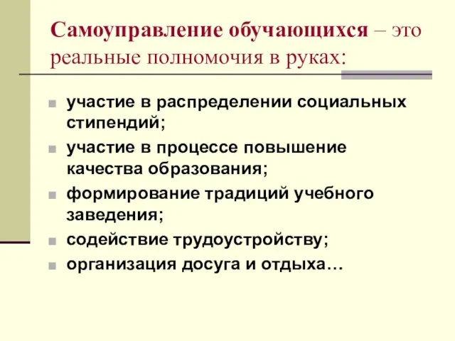 Самоуправление обучающихся – это реальные полномочия в руках: участие в распределении социальных