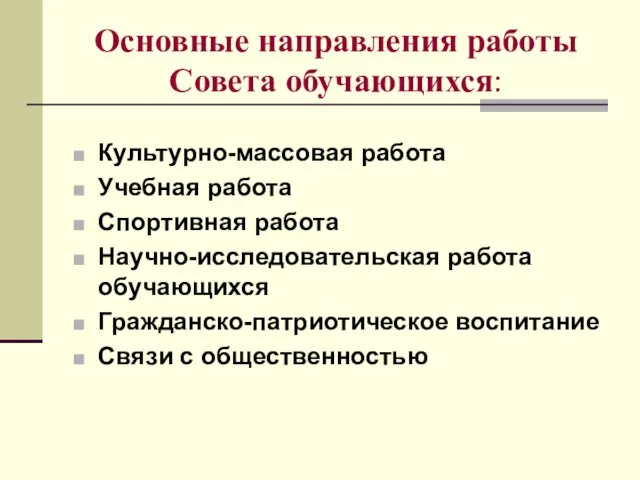 Основные направления работы Совета обучающихся: Культурно-массовая работа Учебная работа Спортивная работа Научно-исследовательская