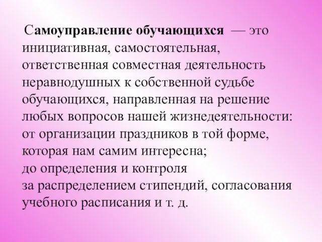 Самоуправление обучающихся — это инициативная, самостоятельная, ответственная совместная деятельность неравнодушных к собственной