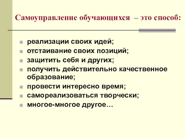 Самоуправление обучающихся – это способ: реализации своих идей; отстаивание своих позиций; защитить