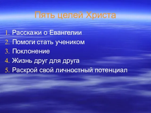 Пять целей Христа Расскажи о Евангелии Помоги стать учеником Поклонение Жизнь друг