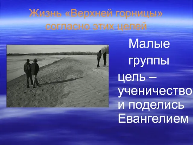 Жизнь «Верхней горницы» согласно этих целей Малые группы цель – ученичество и поделись Евангелием