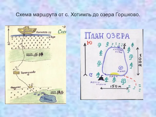 Схема маршрута от с. Хотимль до озера Горшково.