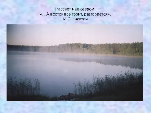 Рассвет над озером. «…А восток все горит, разгорается». И.С.Никитин