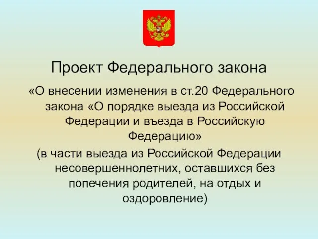 Проект Федерального закона «О внесении изменения в ст.20 Федерального закона «О порядке