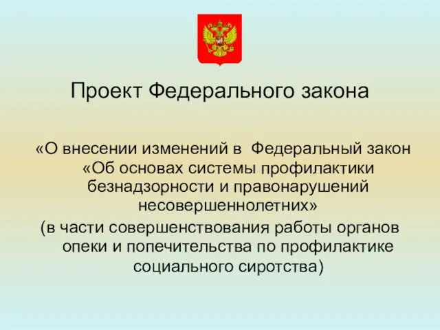 Проект Федерального закона «О внесении изменений в Федеральный закон «Об основах системы