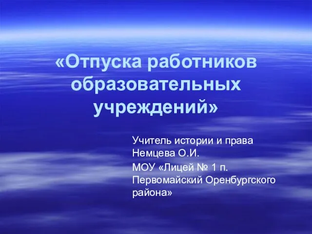 «Отпуска работников образовательных учреждений» Учитель истории и права Немцева О.И. МОУ «Лицей