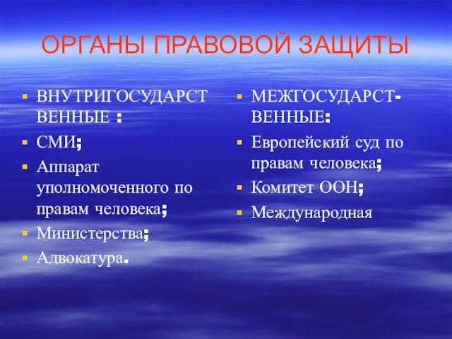 ОРГАНЫ ПРАВОВОЙ ЗАЩИТЫ ВНУТРИГОСУДАРСТВЕННЫЕ : СМИ; Аппарат уполномоченного по правам человека; Министерства;