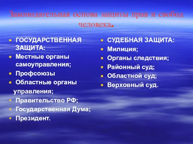 Законодательная основа защиты прав и свобод человека. ГОСУДАРСТВЕННАЯ ЗАЩИТА: Местные органы самоуправления;