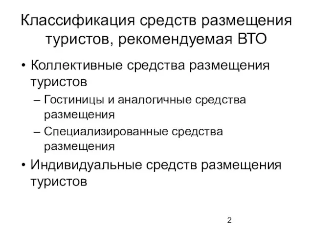 Классификация средств размещения туристов, рекомендуемая ВТО Коллективные средства размещения туристов Гостиницы и