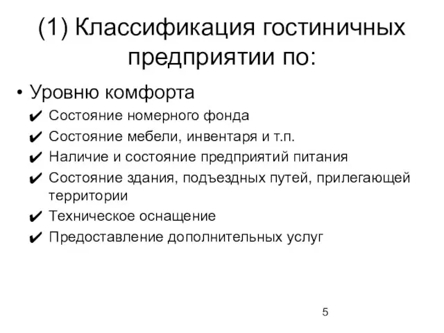 (1) Классификация гостиничных предприятии по: Уровню комфорта Состояние номерного фонда Состояние мебели,