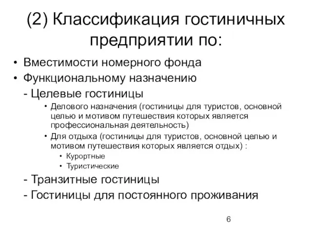 (2) Классификация гостиничных предприятии по: Вместимости номерного фонда Функциональному назначению - Целевые