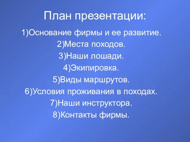 План презентации: Основание фирмы и ее развитие. Места походов. Наши лошади. Экипировка.