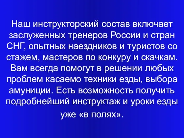 Наш инструкторский состав включает заслуженных тренеров России и стран СНГ, опытных наездников