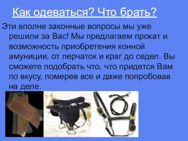 Как одеваться? Что брать? Эти вполне законные вопросы мы уже решили за