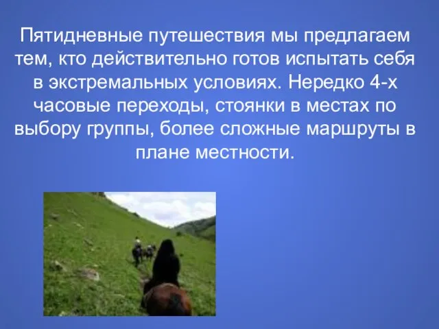 Пятидневные путешествия мы предлагаем тем, кто действительно готов испытать себя в экстремальных