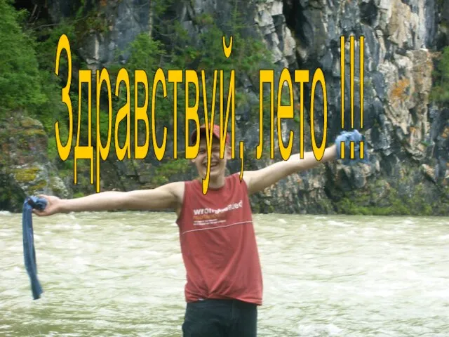 Здравствуй, лето !!!