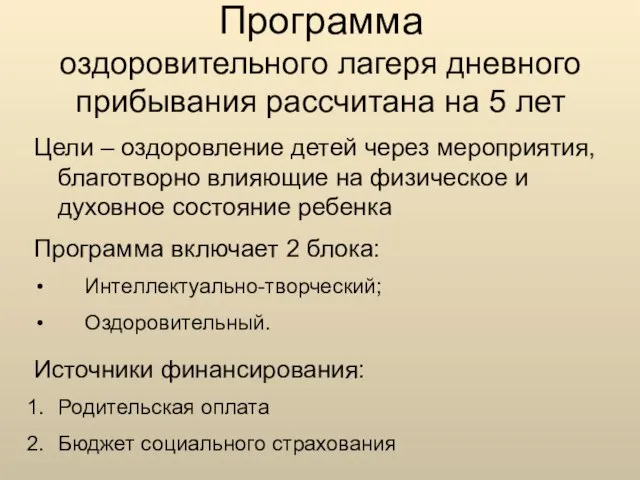 Цели – оздоровление детей через мероприятия, благотворно влияющие на физическое и духовное