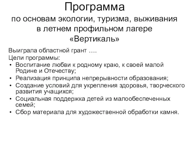 Выиграла областной грант …. Цели программы: Воспитание любви к родному краю, к