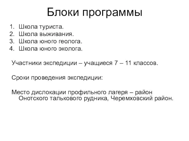 Блоки программы Школа туриста. Школа выживания. Школа юного геолога. Школа юного эколога.