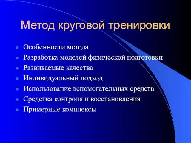 Метод круговой тренировки Особенности метода Разработка моделей физической подготовки Развиваемые качества Индивидуальный