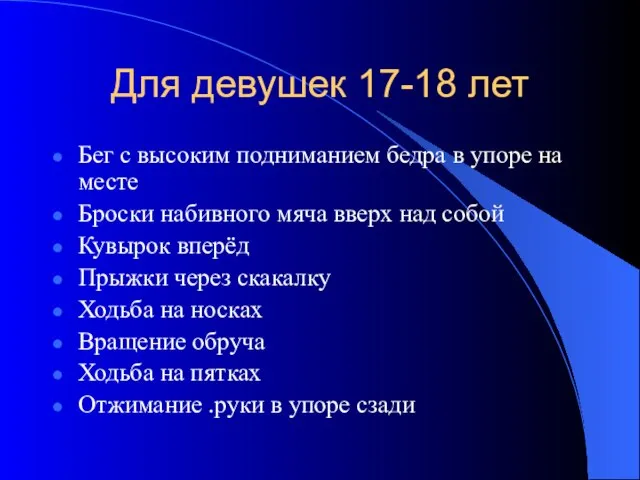 Для девушек 17-18 лет Бег с высоким подниманием бедра в упоре на