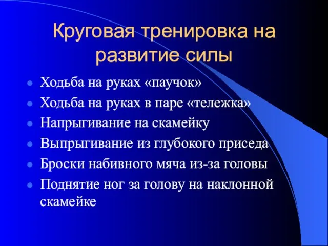 Круговая тренировка на развитие силы Ходьба на руках «паучок» Ходьба на руках