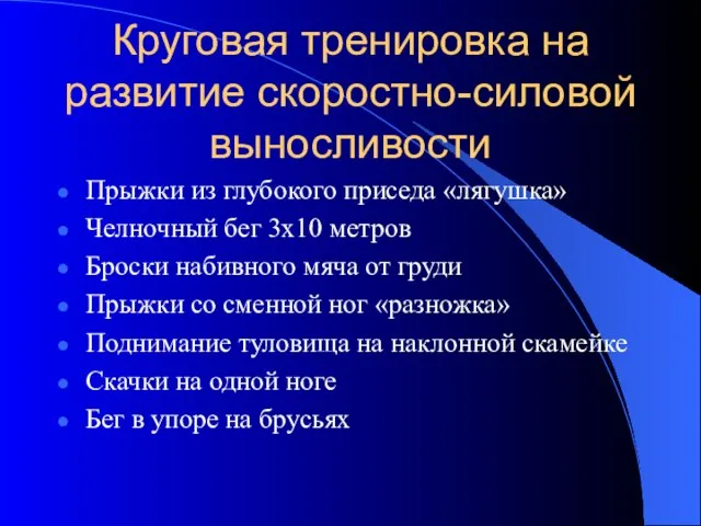 Круговая тренировка на развитие скоростно-силовой выносливости Прыжки из глубокого приседа «лягушка» Челночный