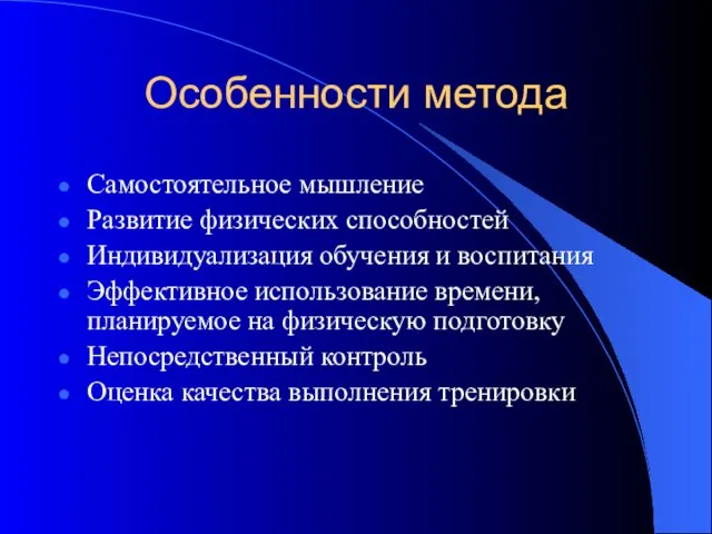 Особенности метода Самостоятельное мышление Развитие физических способностей Индивидуализация обучения и воспитания Эффективное