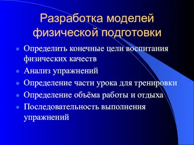 Разработка моделей физической подготовки Определить конечные цели воспитания физических качеств Анализ упражнений