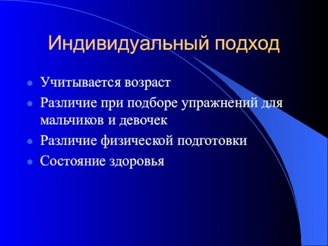 Индивидуальный подход Учитывается возраст Различие при подборе упражнений для мальчиков и девочек