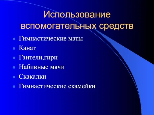 Использование вспомогательных средств Гимнастические маты Канат Гантели,гири Набивные мячи Скакалки Гимнастические скамейки